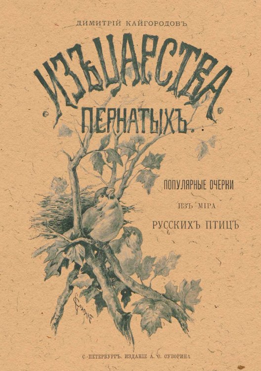 Обложка книги «Из царства пернатых. Популярные очерки из мира русских птиц» — Кайгородов Дмитрий Никифорович, ISBN 9785521966165