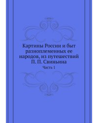 Картины России и быт разноплеменных ее народов, из путешествий П. П. Свиньина