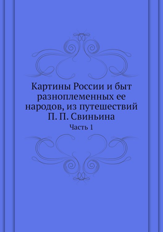 Картины России и быт разноплеменных ее народов, из путешествий а