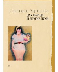 Дух народа и другие духи