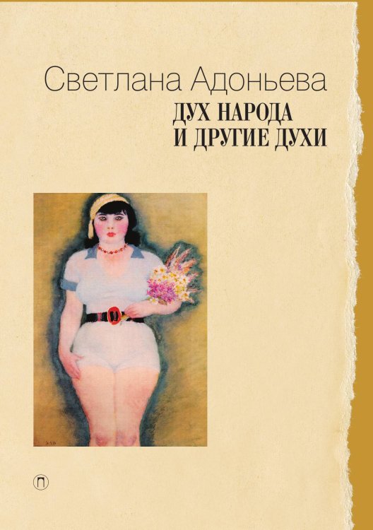 Обложка книги «Дух народа и другие духи» — Светлана Адоньева, ISBN 9785517029034
