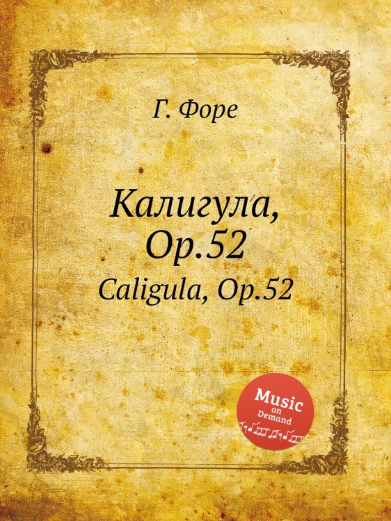 Обложка книги «Калигула, Op.52» — Г. Форе, ISBN 9785884601666
