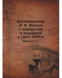 Воспоминания И. И. Янжула о пережитом и виденном в 1864–1909 гг.