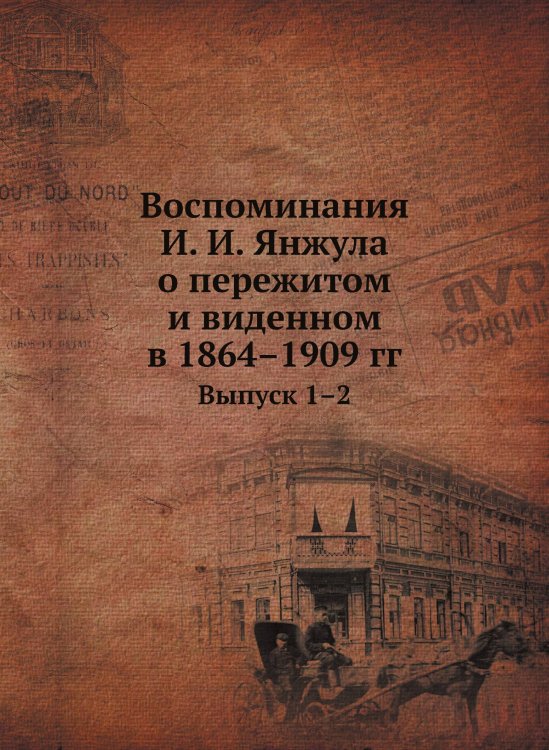 Воспоминания И. И. Янжула о пережитом и виденном в 1864–1909 гг.