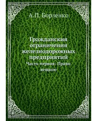 Гражданския ограничения железнодорожных предприятий