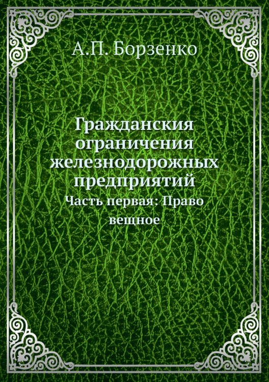Гражданския ограничения железнодорожных предприятий Обложка книги «Гражданския ограничения железнодорожных предприятий» — А.П. Борзенко, ISBN 9785518060272