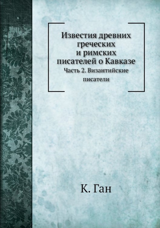 Известия древних греческих и римских писателей о Кавказе