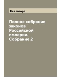 Полное собрание законов Российской империи. Собрание 2