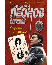 Король бьет даму