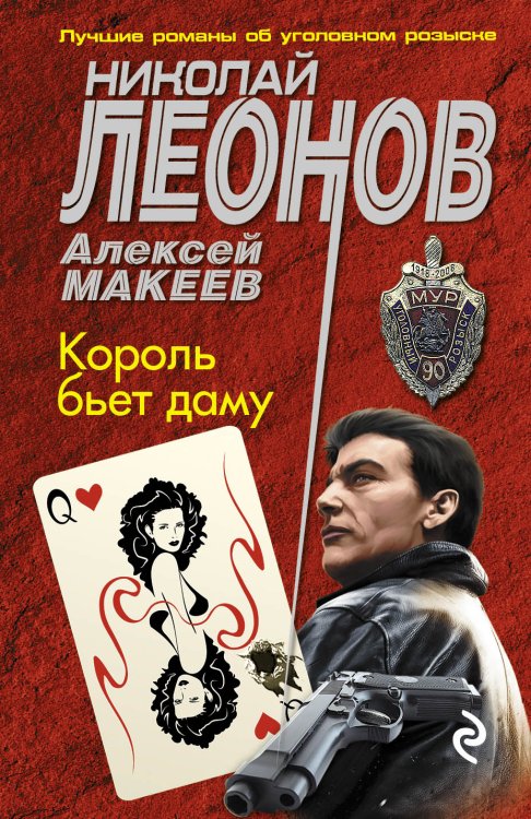 Обложка книги «Король бьет даму» — Леонов Николай Иванович; Макеев Алексей Викторович, ISBN 9785042196782