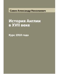 История Англии в XVII веке