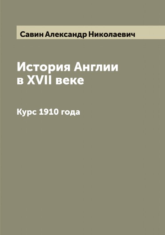 Обложка книги «История Англии в XVII веке» — Савин Александр Николаевич, ISBN 9785519843683