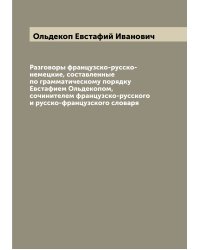 Разговоры французско-русско-немецкие, составленные по грамматическому порядку Евстафием Ольдекопом, сочинителем французско-русского и русско-французского словаря