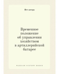 Временное положение об управлении хозяйством в артиллерийской батарее