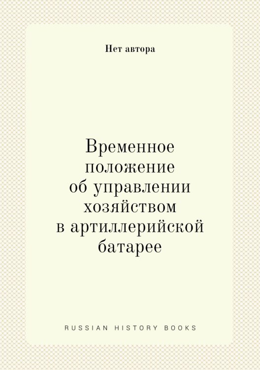 Временное положение об управлении хозяйством в артиллерийской батарее