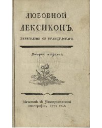 Любовной лексикон
