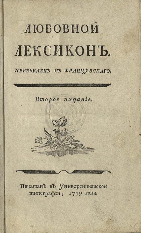 Обложка книги «Любовной лексикон» — Дре дю Радье Жан Франсуа, ISBN 9785521958375