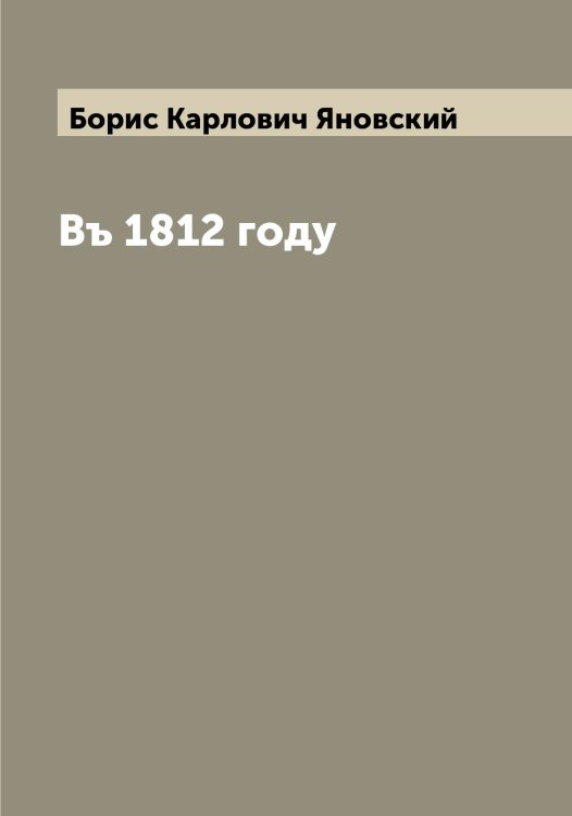 Обложка книги «Въ 1812 году» — Борис Карлович Яновский, ISBN 9785521397556