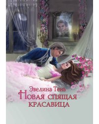 Новая Спящая Красавица