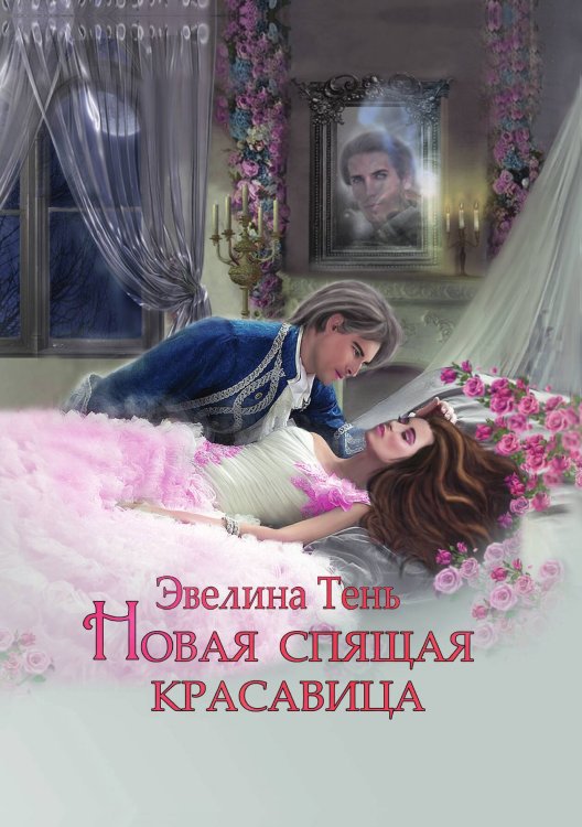 Обложка книги «Новая Спящая Красавица» — Эвелина Тень, ISBN 9785521924547