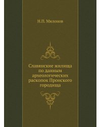 Славянские жилища по данным археологических раскопок Пронского городища