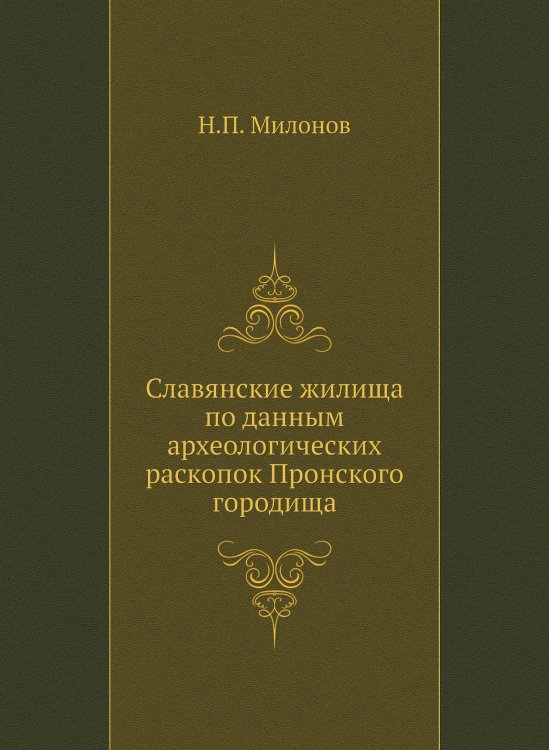 Славянские жилища по данным археологических раскопок Пронского городища