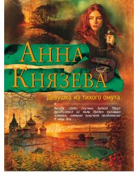 Девушка из тихого омута