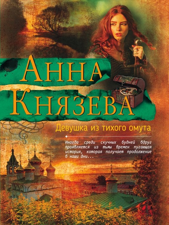 Обложка книги «Девушка из тихого омута» — Князева Анна, ISBN 9785041835064