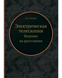 Электрическая телескопия