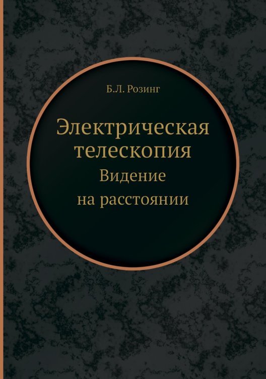 Электрическая телескопия Электрическая телескопия