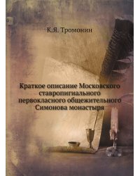 Краткое описание Московского ставропигиального первокласного общежительного Симонова монастыря
