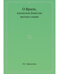 О Яриле, языческом божестве русских славян