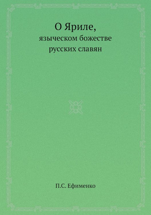 О Яриле, языческом божестве русских славян О Яриле, языческом божестве русских славян