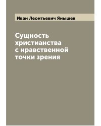 Сущность христианства с нравственной точки зрения