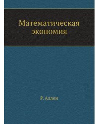 Математическая экономия