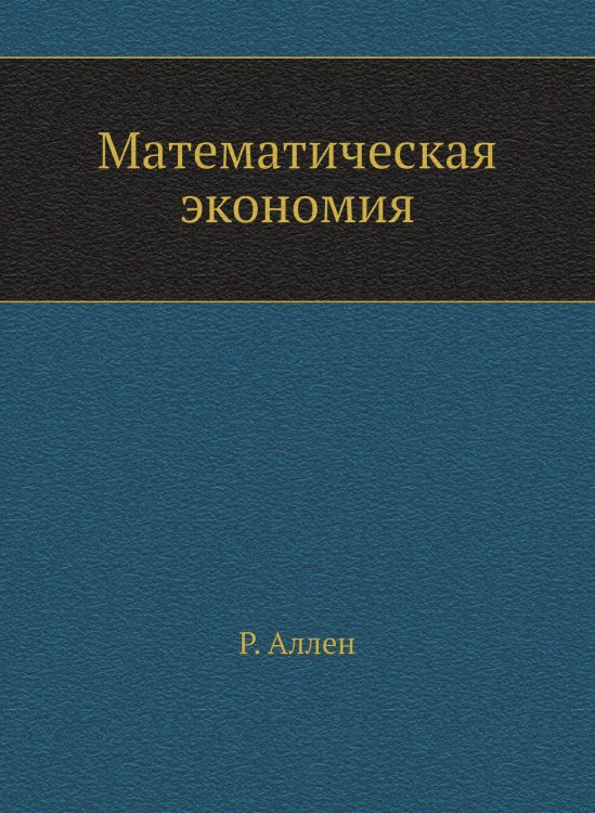 Математическая экономия