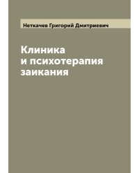 Клиника и психотерапия заикания
