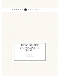 Курс общей морфологии. Том 1