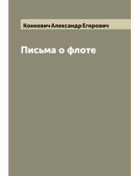 Письма о флоте