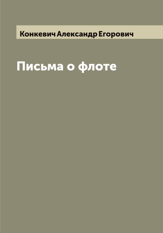 Обложка книги «Письма о флоте» — Конкевич Александр Егорович, ISBN 9785519901505