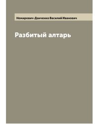 Разбитый алтарь