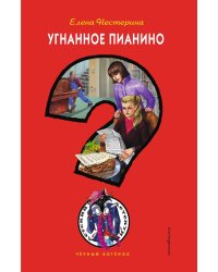 Угнанное пианино: современный детектив для подростков
