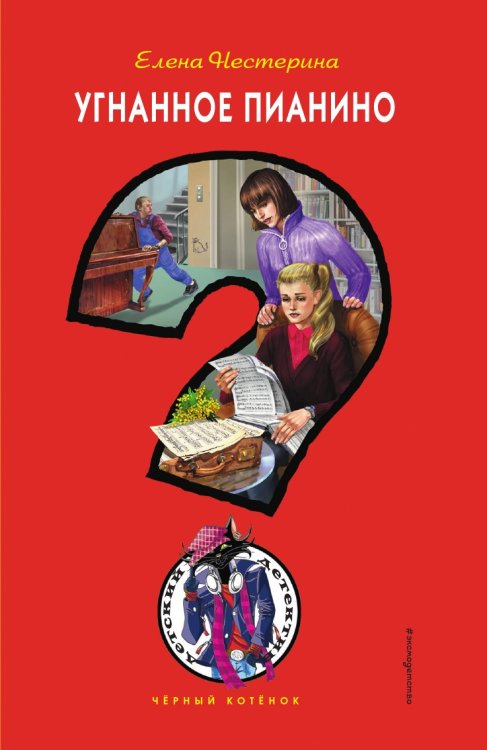 Угнанное пианино: современный детектив для подростков Угнанное пианино: современный детектив для подростков