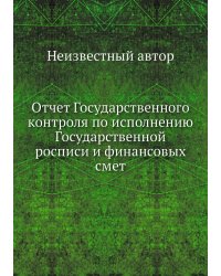 Отчет Государственного контроля по исполнению Государственной росписи и финансовых смет