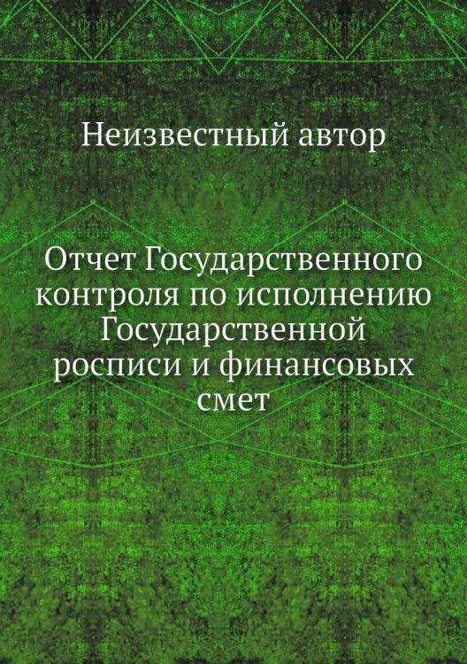 Отчет Государственного контроля по исполнению Государственной росписи и финансовых смет