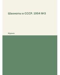 Шахматы в СССР. 1954 №3