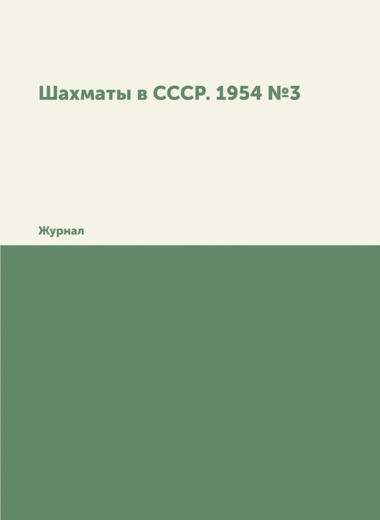 Обложка книги «Шахматы в СССР. 1954 №3» — Нет автора, ISBN 9785458354721
