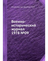 Военно-исторический журнал 1978 №09