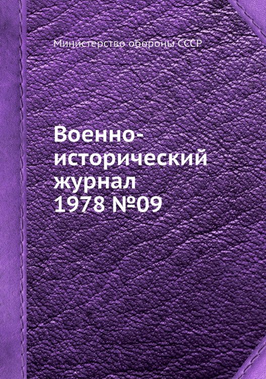 Военно-исторический журнал 1978 №09