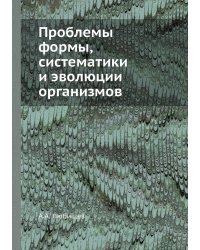 Проблемы формы, систематики и эволюции организмов